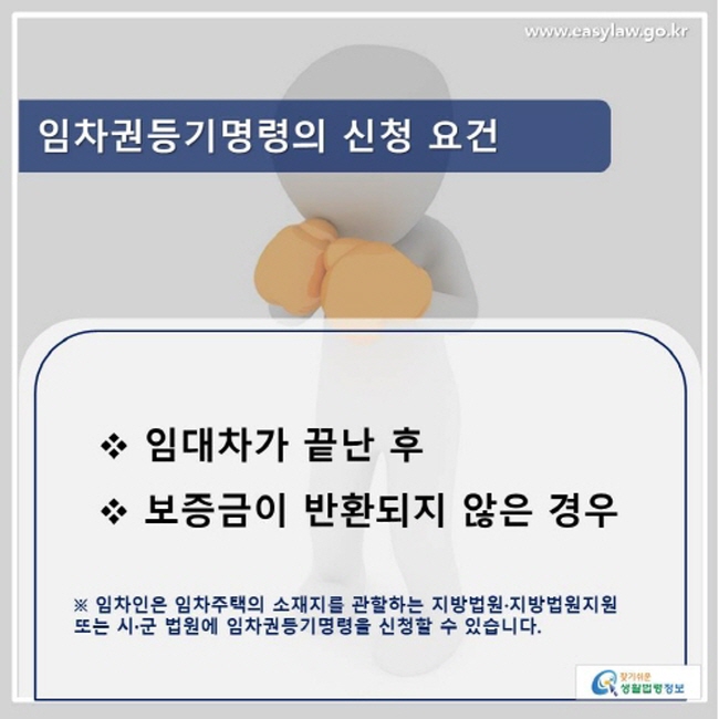 임대차가 끝난 후, 보증금이 반환되지 않은 경우 임차인은 임차주택의 소재지를 관할하는 지방법원(지원) 또는 시ㆍ군 법원에 임차권등기명령을 신청할 수 있습니다.